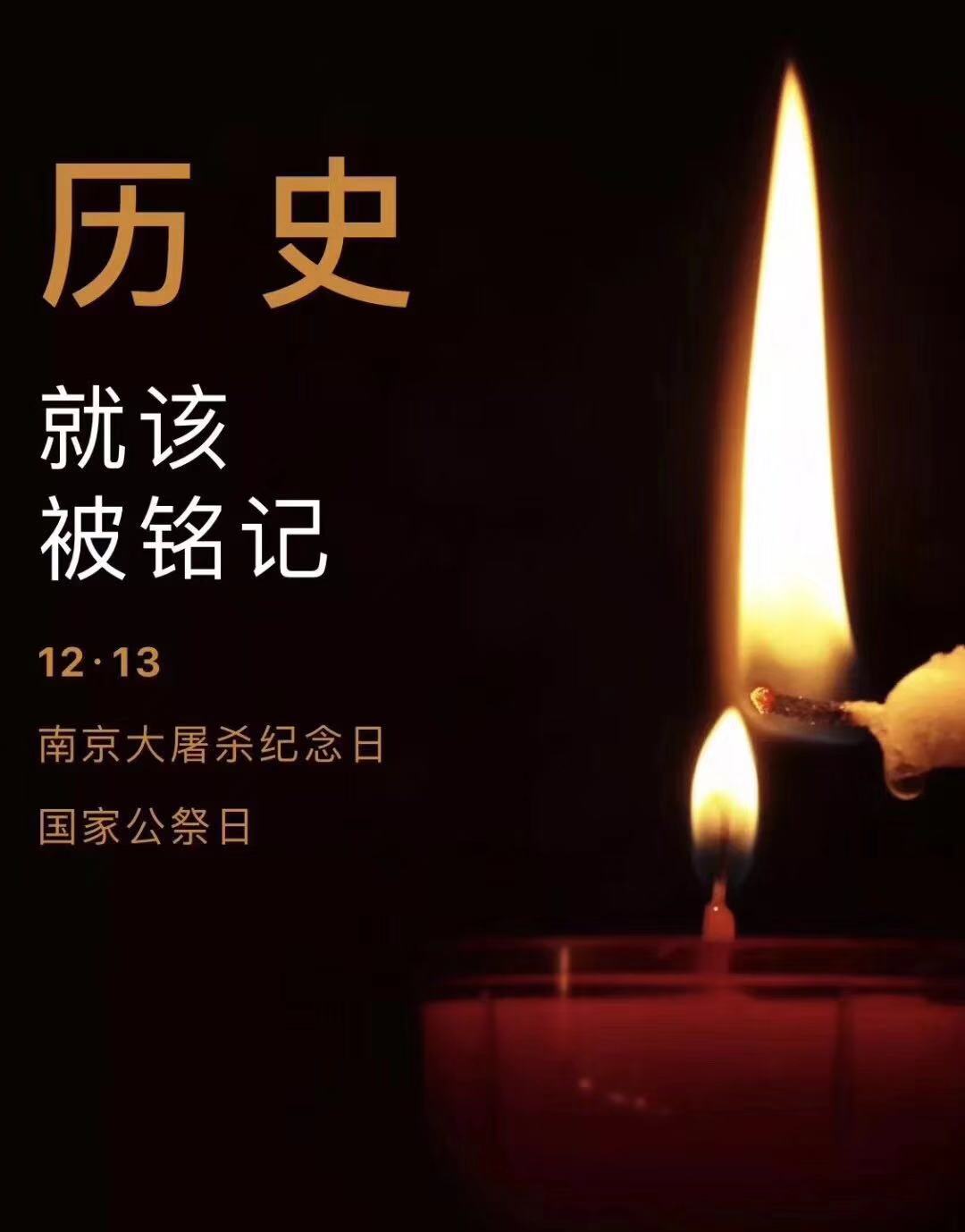 歷史不容忘記，吾輩必須自強—紀(jì)念南京大屠殺81周年